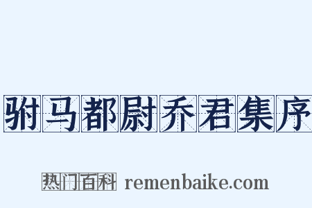 驸马都尉乔君集序是什么意思的图片